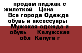 продам пиджак с жилеткой › Цена ­ 2 000 - Все города Одежда, обувь и аксессуары » Мужская одежда и обувь   . Калужская обл.,Калуга г.